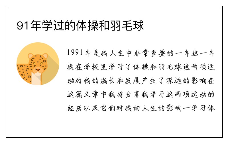 91年学过的体操和羽毛球